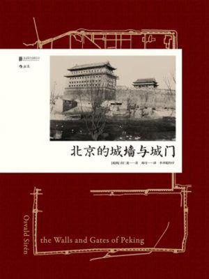 cover image of 北京的城墙与城门